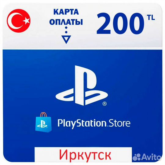 Карта оплаты psn турция, 200 лир, Иркутск