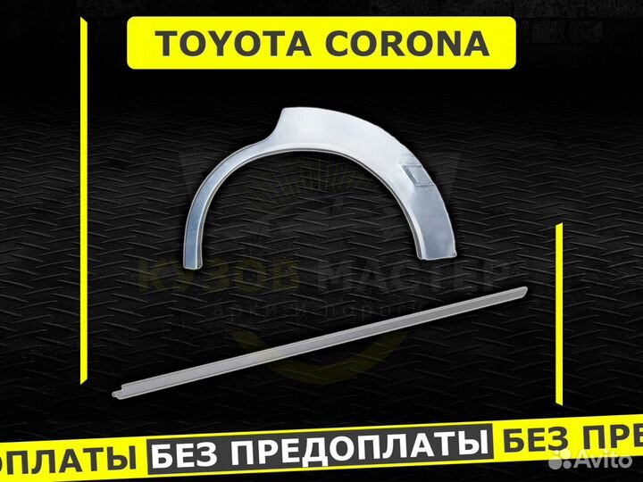 Пороги Toyota Corona ремонтные кузовные