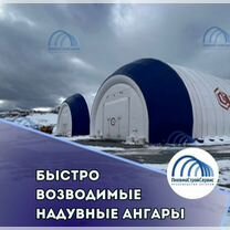 Ангары от производителя, надувные пневмоангары