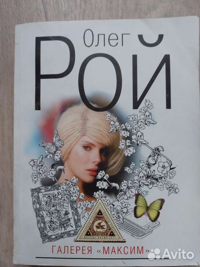 Книги О.Роя