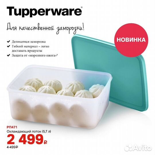 Tupperware Охлаждающий лоток 5,7л, контейнер