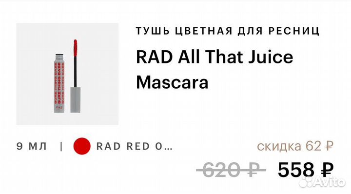 Продаю тушь RAD оттенок 006