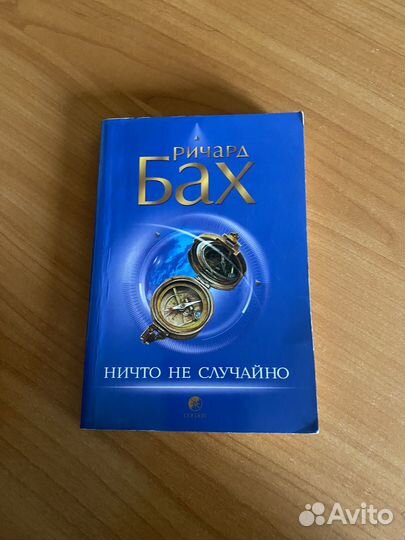 Ричард Бах Ничто не случайно