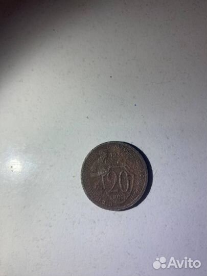 20 копеек 1934 года