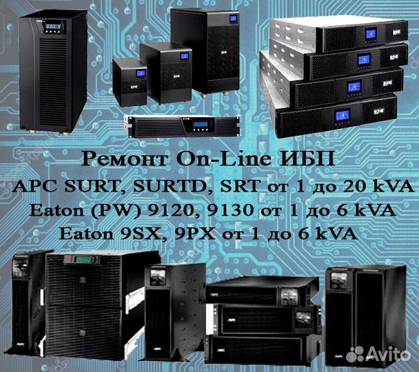 Ремонт и техническое обслуживание онлайн ибп