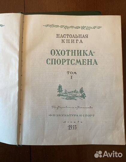 Настольная книга охотника спортсмена, 1955