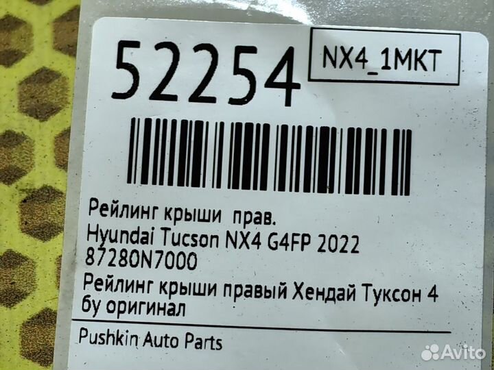 Рейлинг крыши правый Hyundai Tucson NX4 G4FP 2022