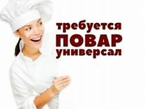 Повар универсал в ресторан