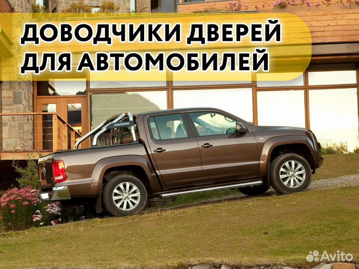 Доводчики дверей Volkswagen Amarok 2010-2020