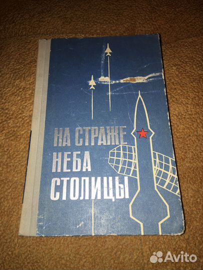 Беымянный.На страже неба столицы,изд.1968 г