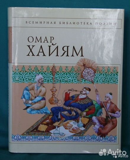 Омар Хайям 