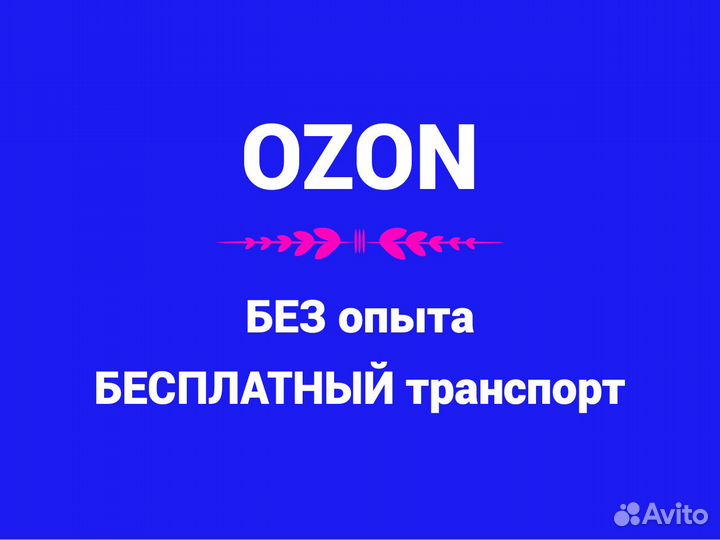 Сотрудник склада Ozon. Сборка заказов