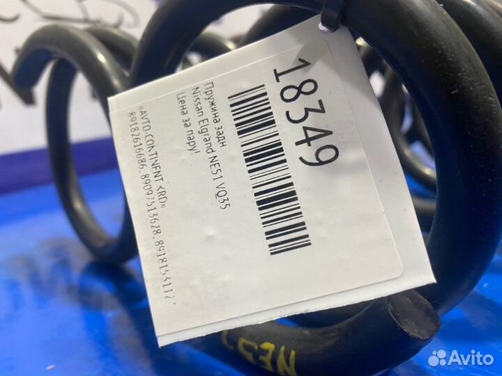 Пружина задняя Nissan Elgrand NE51 VQ35