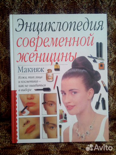 Энциклопедия женщины. Макияж