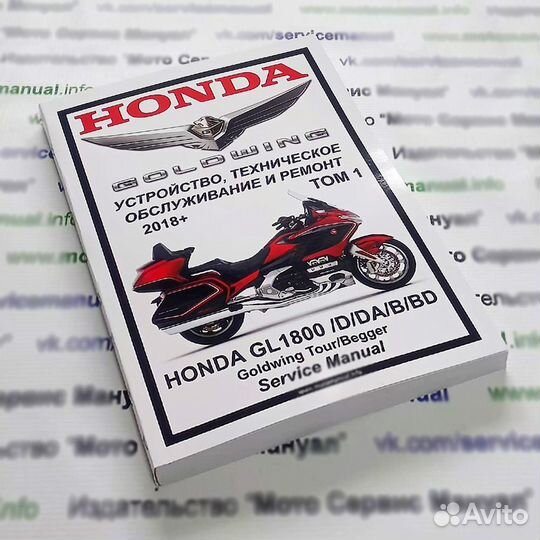 Honda GL1800/D Goldwing (2018-2024) мануал
