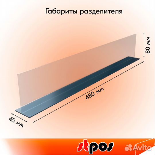 Разделитель h80мм, Т-основ., магн. скотч, 480мм