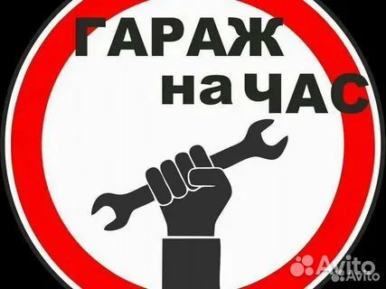 Гараж на час самообслуживания