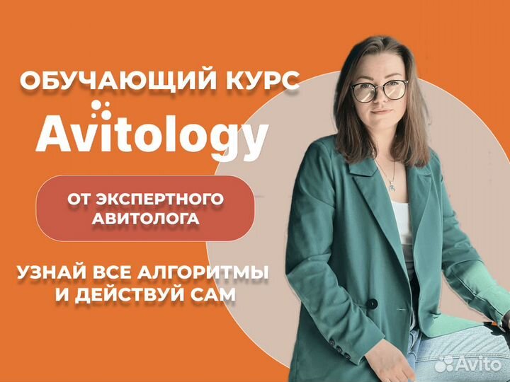 Курсы Авитолога / Обучение Авитолог