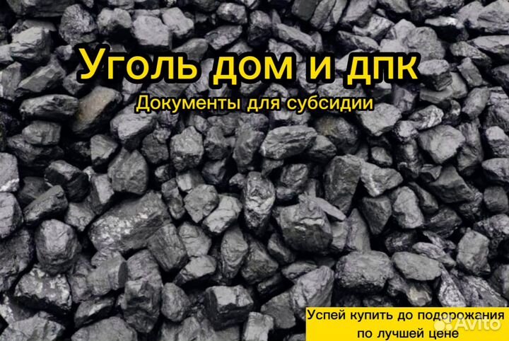 Уголь дпк (50-200мм), дом (13-50мм) + доставка 10
