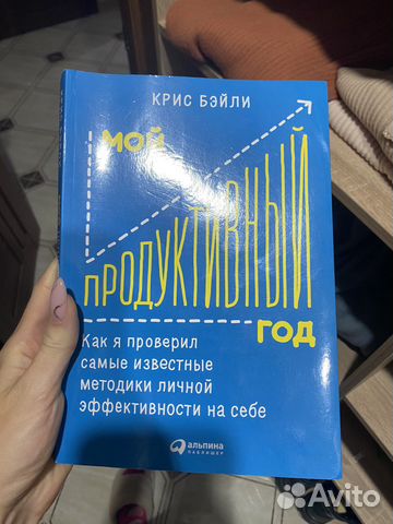 Мой продуктивный год книга