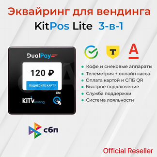 KitPos Lite эквайринг для вендинга, телеметрия, он