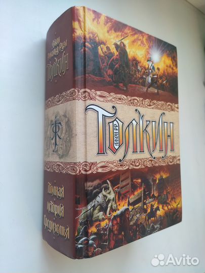 Джон Р. Р Толкин - Полная история Средиземья