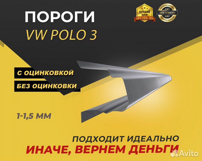 Volkswagen polo 3 пороги ремонтные кузовные