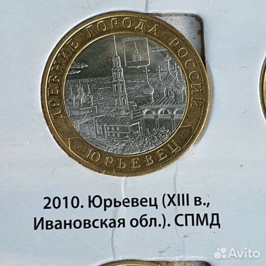 Юрьевец. Монета юбилейная 10р биметалл