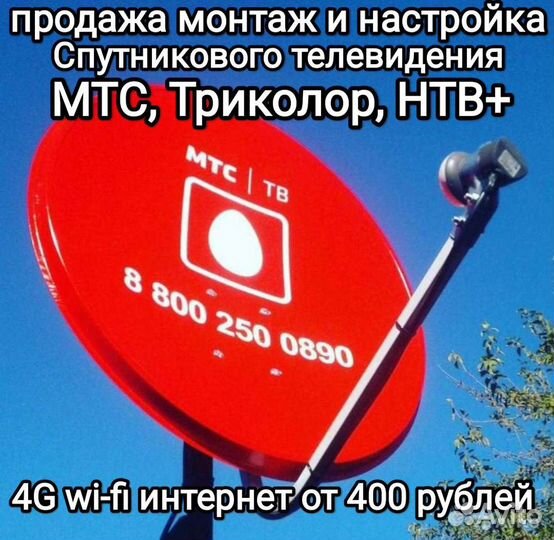 Спутниковое тв Триколор МТС НТВ+ Телекарта