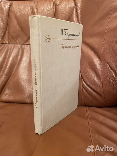 Н. Бораненков: Брянские зорянки. Рассказы 1975г