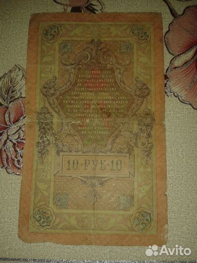 10 р 1909 года