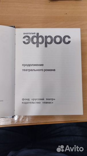 Анатолий Эфрос 3 том продолжение театрального рома