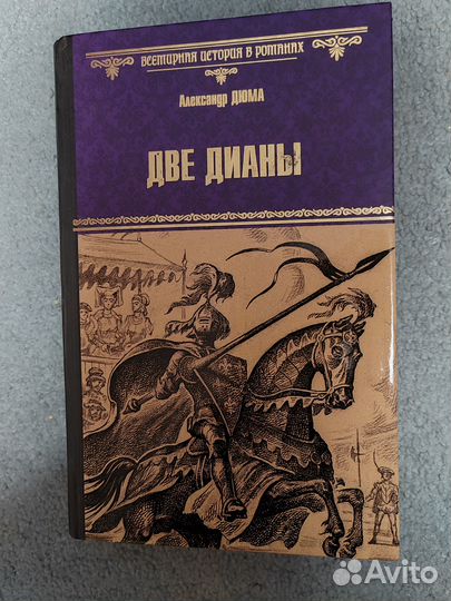 Книга Две Дианы дюма