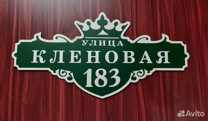 Адресная табличка на дом забор на заказ