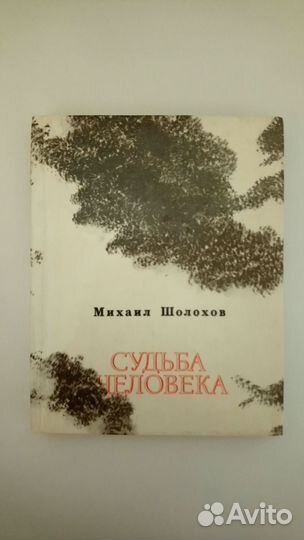 Михаил Шолохов Судьба человека