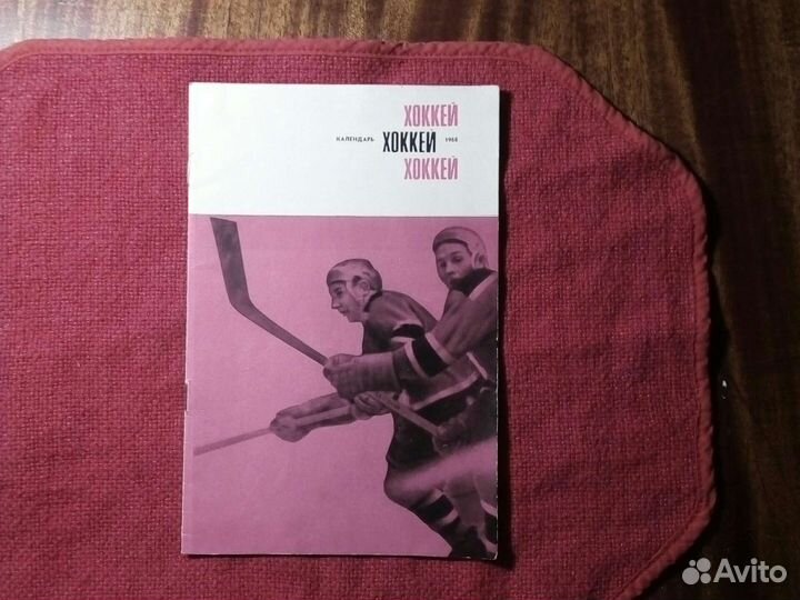 Хоккей /календарь 1968 год /ссср