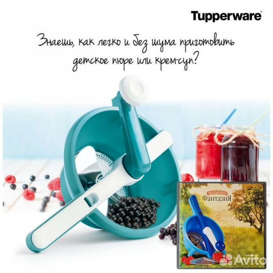 Посуда Tupperware Мельница для фруктов и овощей