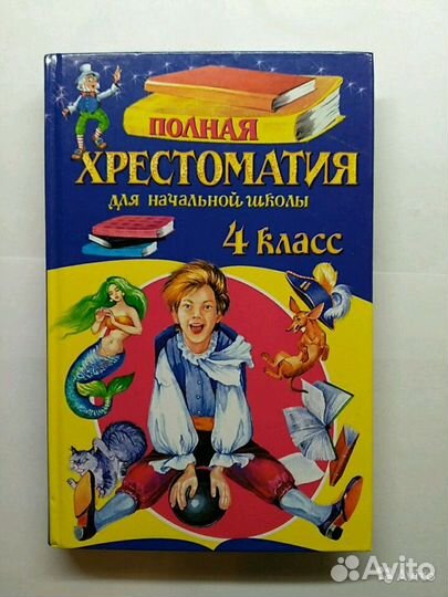 Хрестоматия 4 класс