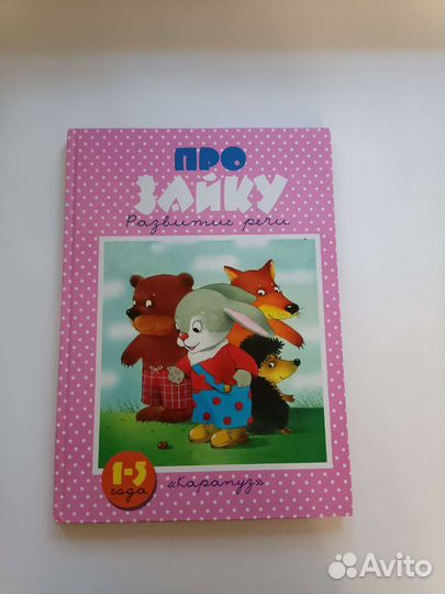 Детские книги/сказки/азбука/про зайку