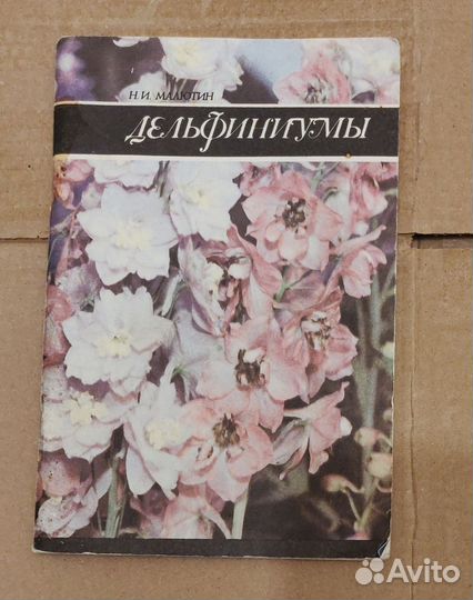 Книга Дельфиниумы, бесплатно