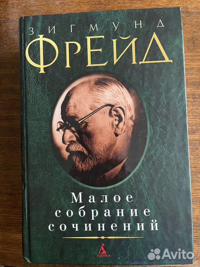 Зигмунд Фрейд