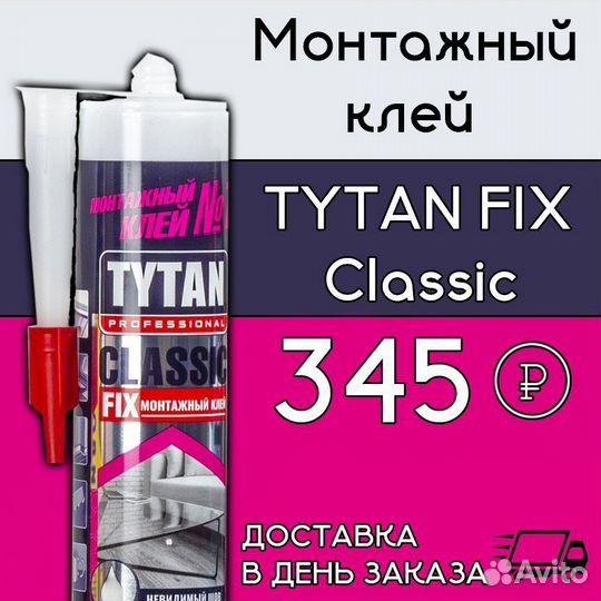 Монтажный клей Tytan classic fix