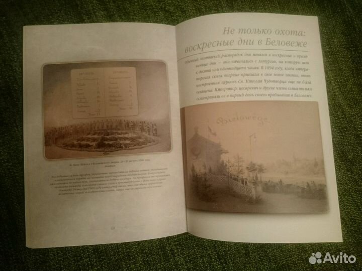 Императорские и царские охоты в Беловежской пуще
