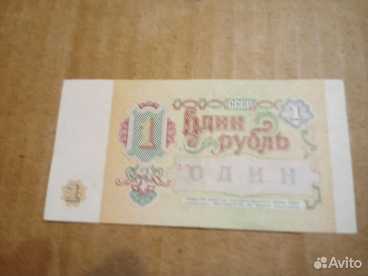 Купюра СССР 1 рубль