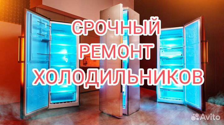Срочный Ремонт Холодильников