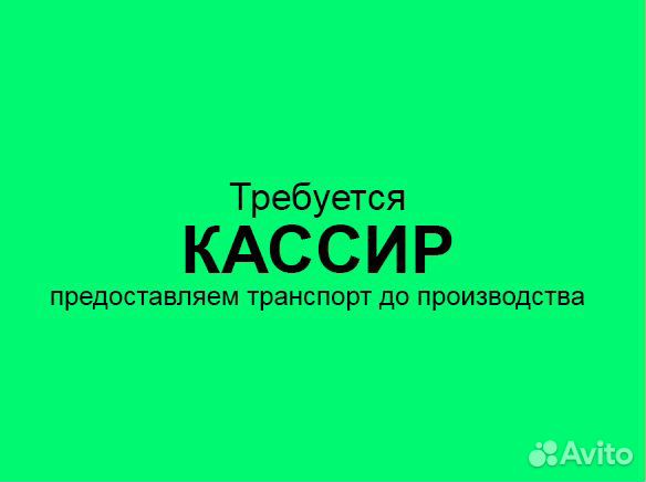 Кассир (неделя через неделю)