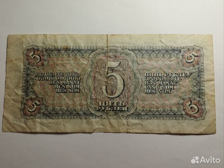 5 рублей 1938 г. Серия Ау