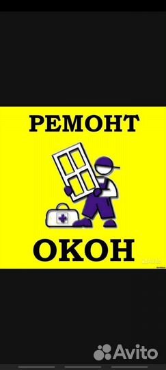 Ремонт пластиковых окон и дверей