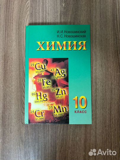 Учебник Химия 10 класс.Новошинский