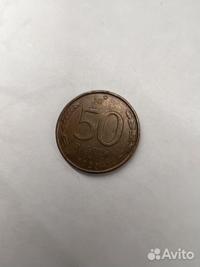 Монета 50 рублей 1993 года